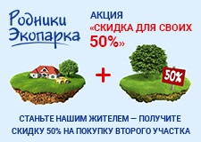 Скидка для своих 50%